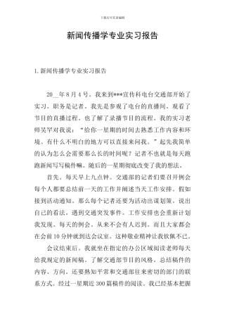 新闻传播学专业实习报告