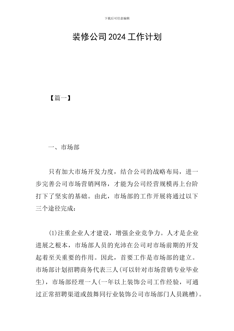 装修公司2024工作计划_第1页