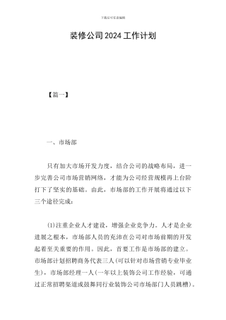 装修公司2024工作计划