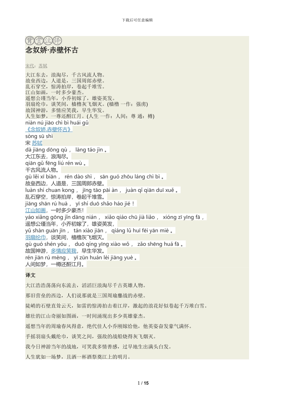 念奴娇·赤壁怀古拼音版原文翻译及诗意_第1页