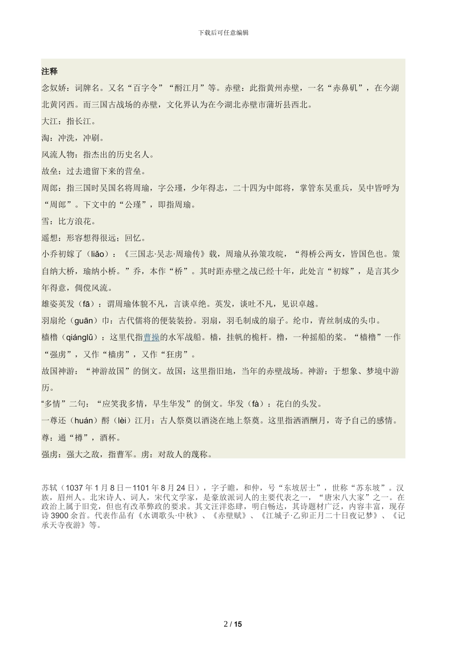 念奴娇·赤壁怀古拼音版原文翻译及诗意_第2页