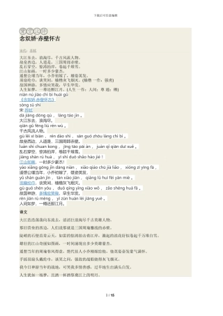 念奴娇·赤壁怀古拼音版原文翻译及诗意