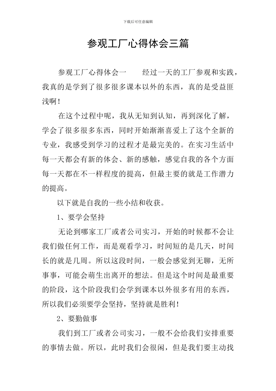 参观工厂心得体会三篇_第1页