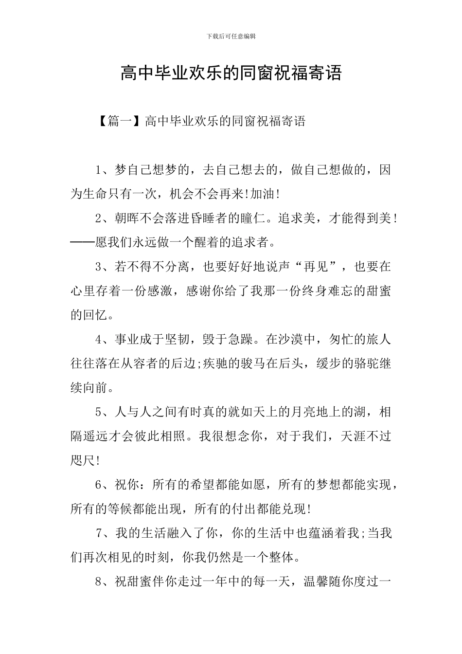 高中毕业快乐的同窗祝福寄语_第1页