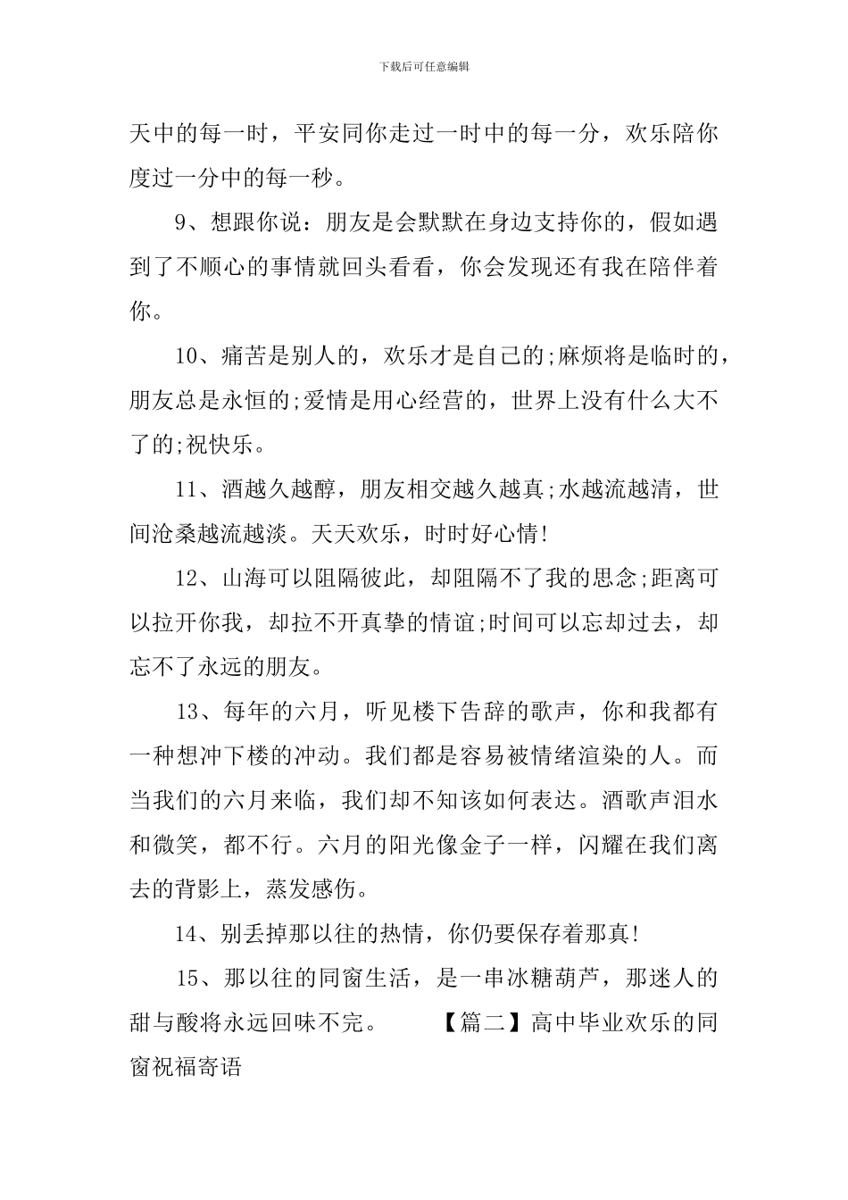 高中毕业快乐的同窗祝福寄语_第2页