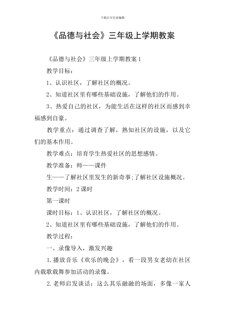《品德与社会》三年级上学期教案_第1页