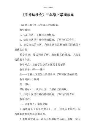 《品德与社会》三年级上学期教案