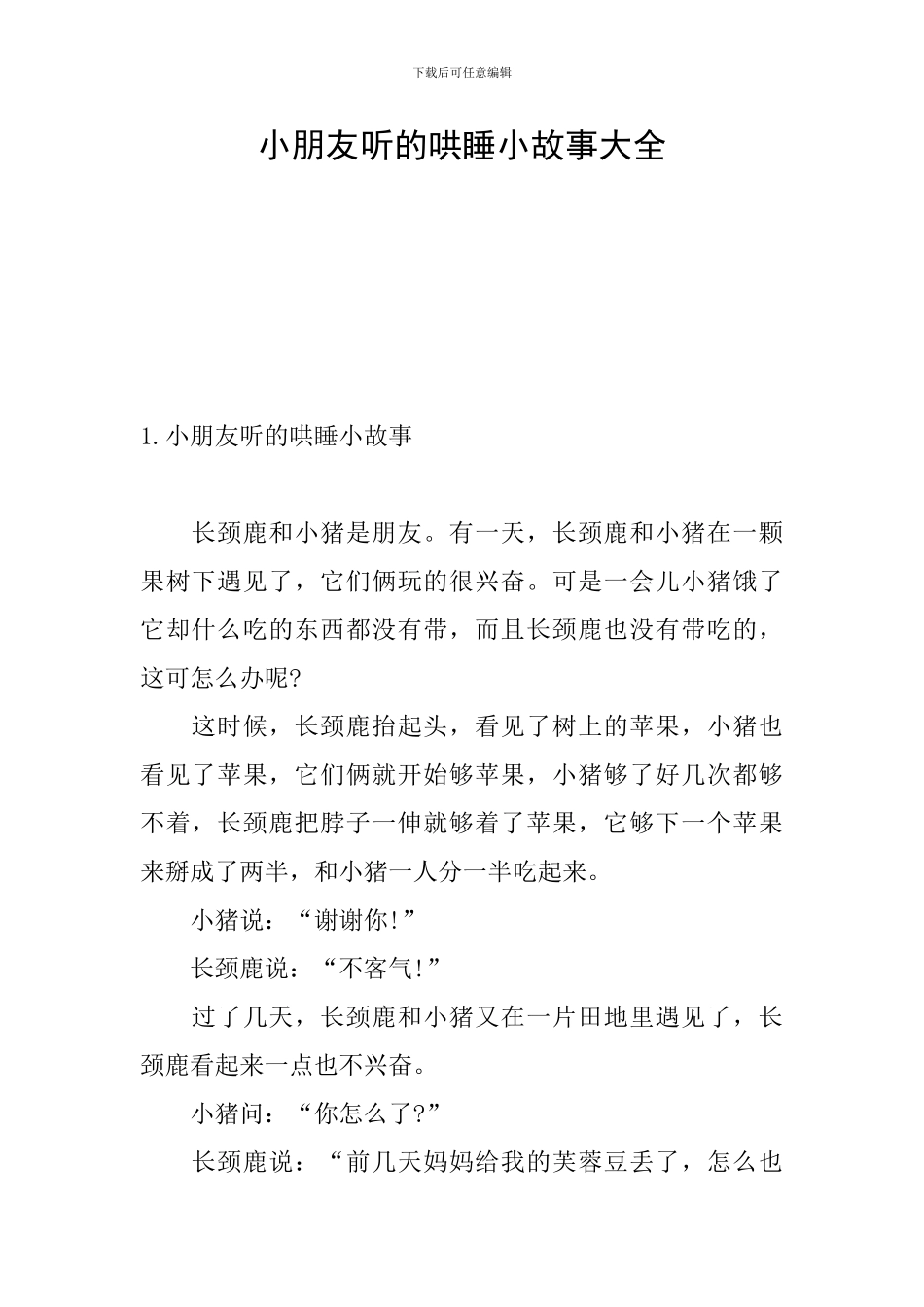 小朋友听的哄睡小故事大全_第1页