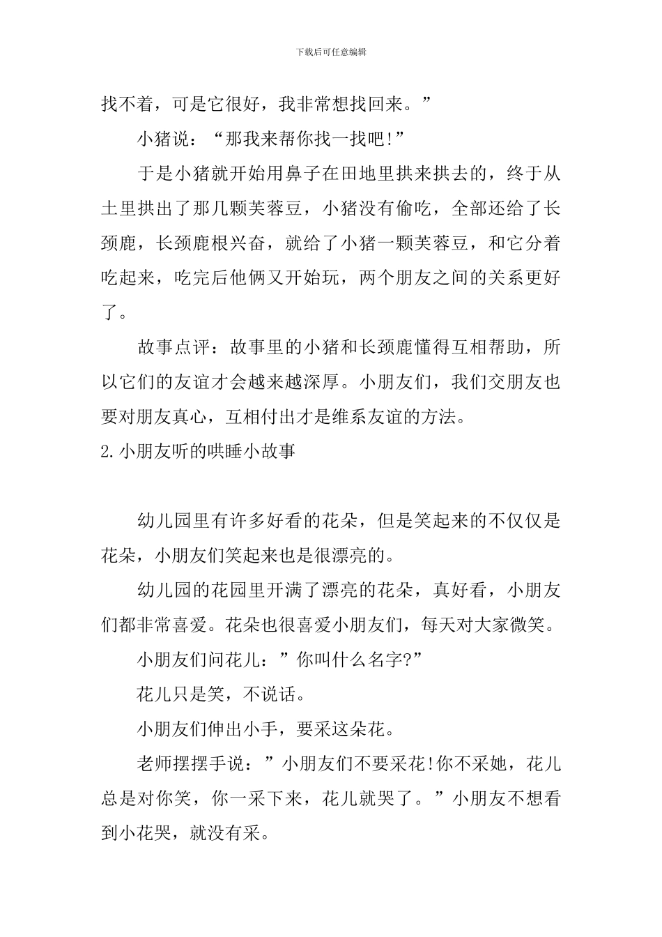 小朋友听的哄睡小故事大全_第2页