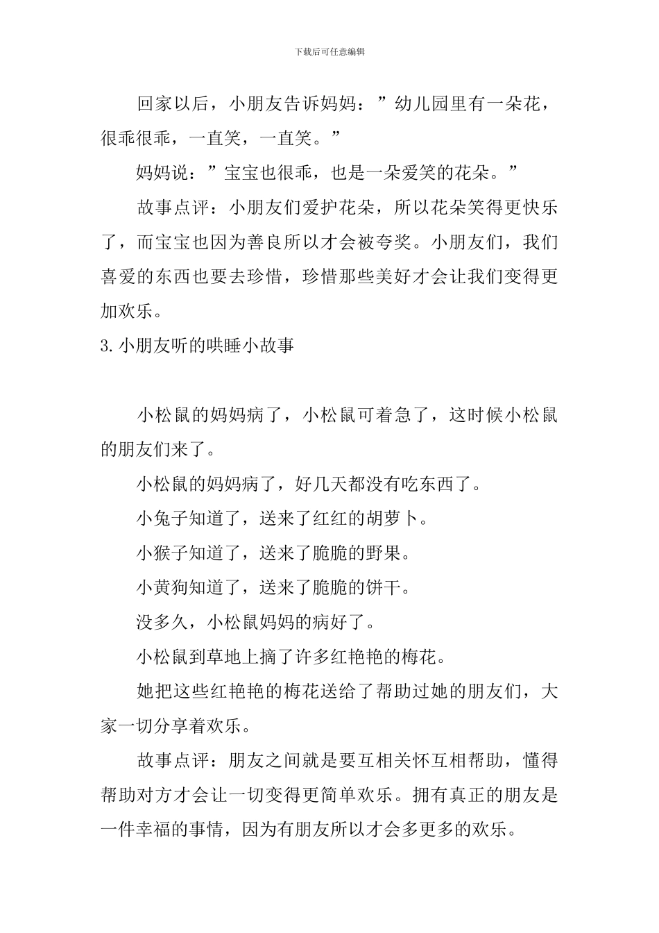 小朋友听的哄睡小故事大全_第3页