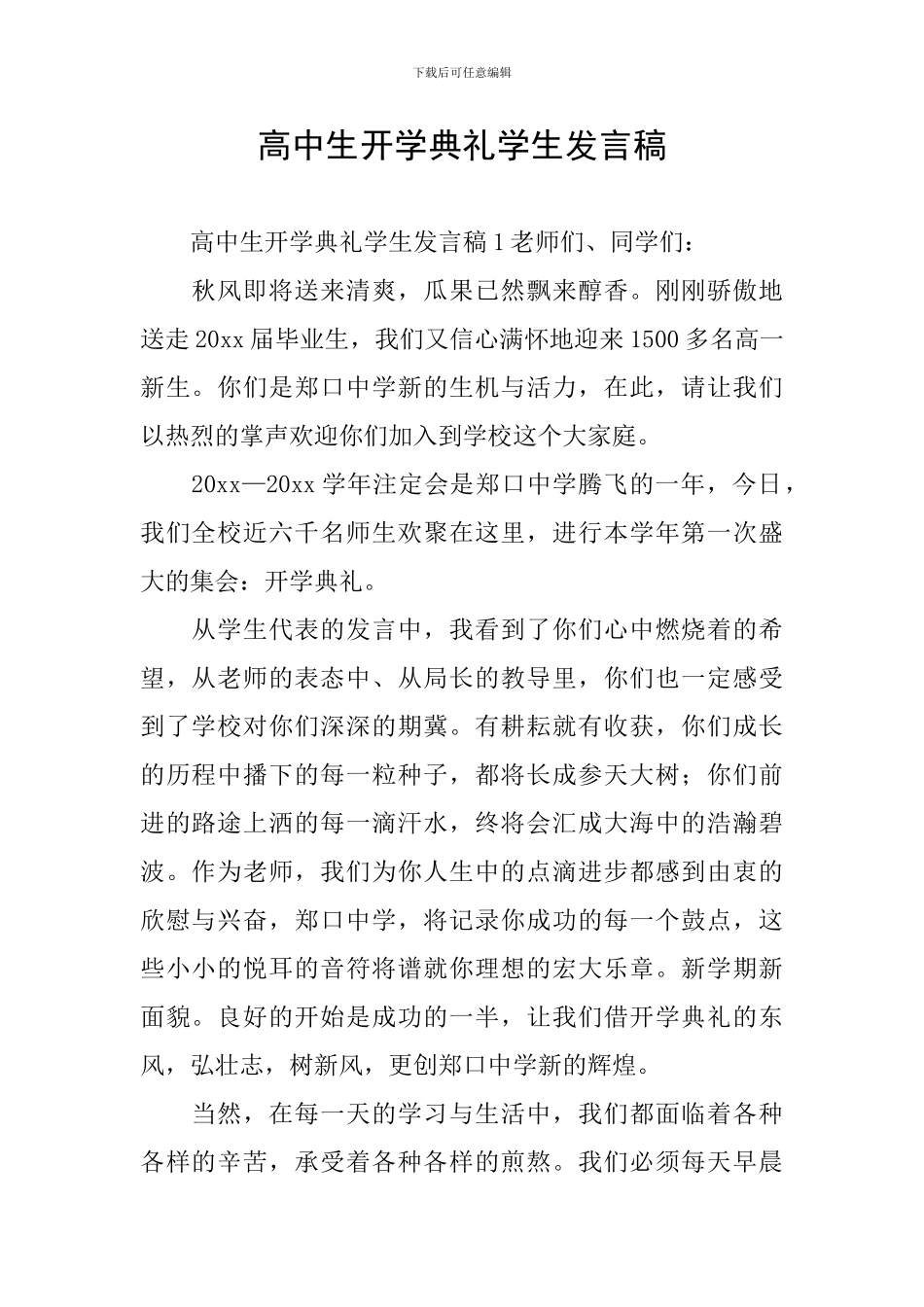 高中生开学典礼学生发言稿_第1页