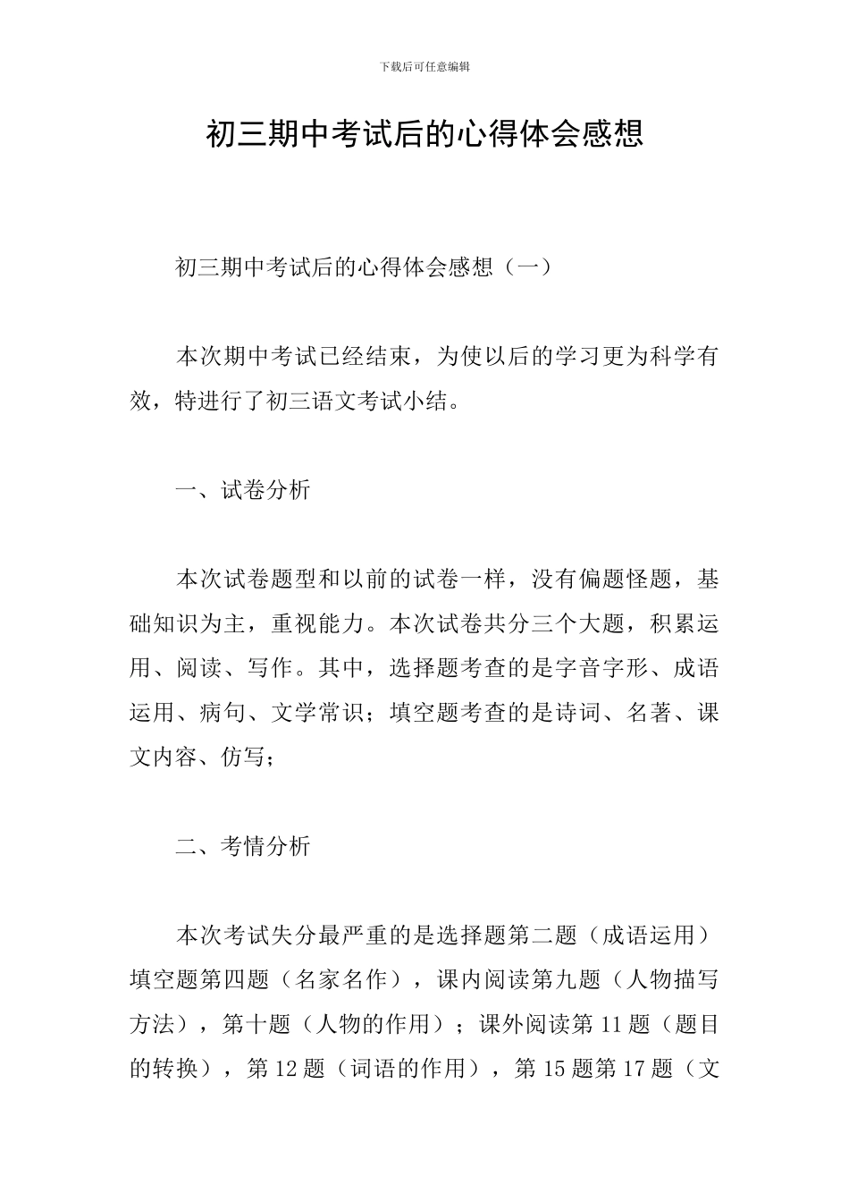 初三期中考试后的心得体会感想_第1页