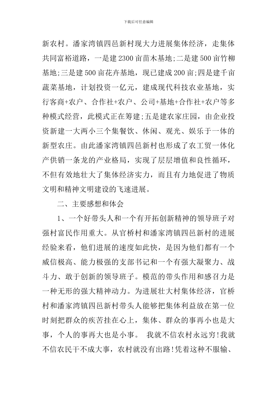 2024年新农村建设参观考察调研报告_第3页