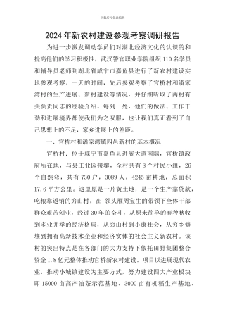 2024年新农村建设参观考察调研报告