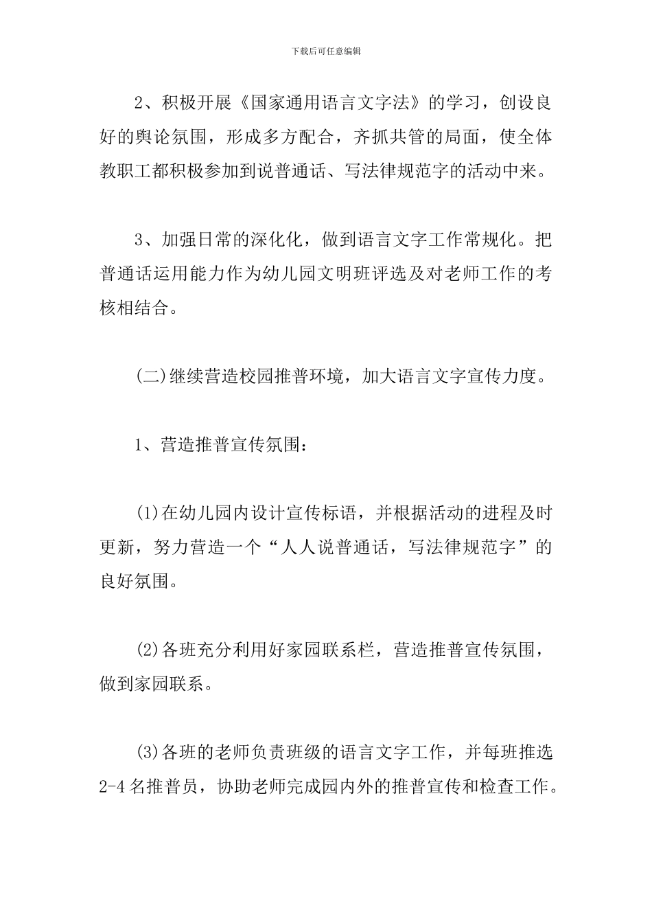 幼儿园2024语言文字工作计划_第3页