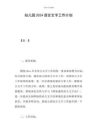 幼儿园2024语言文字工作计划