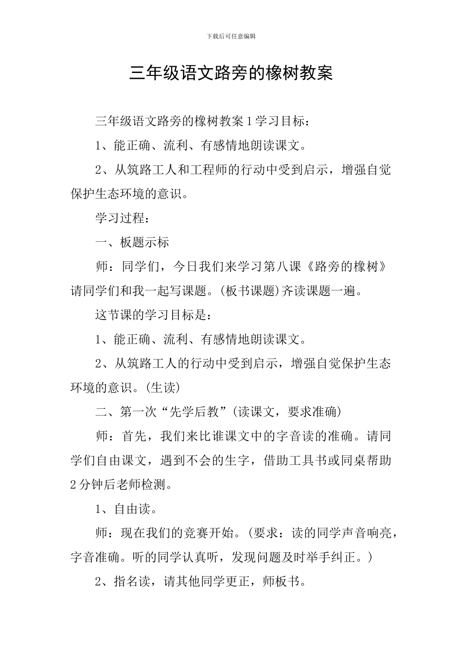 三年级语文路旁的橡树教案_第1页