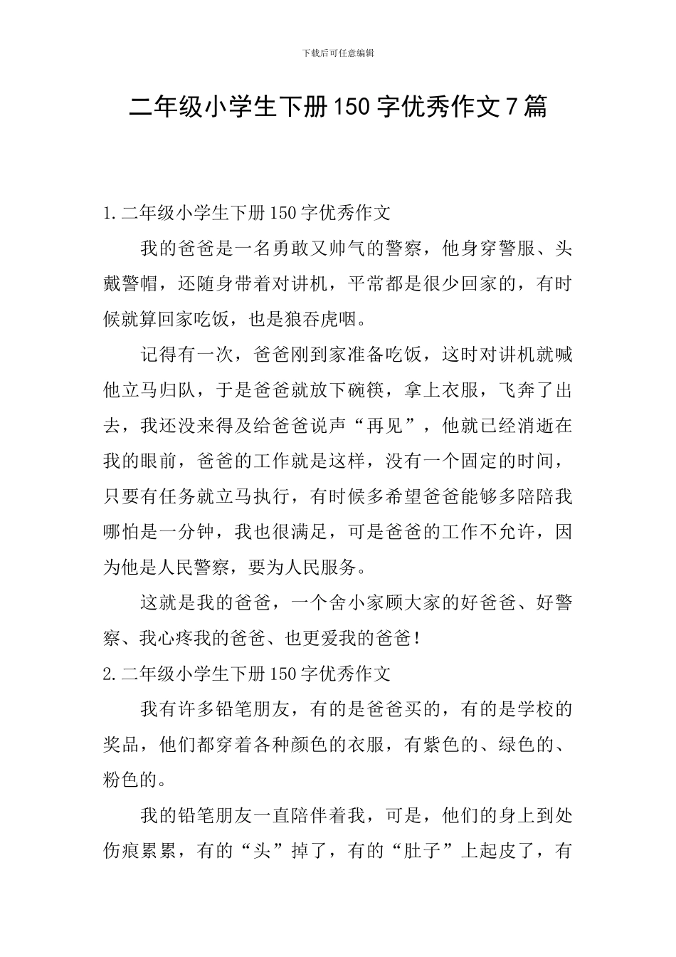 二年级小学生下册150字优秀作文7篇_第1页