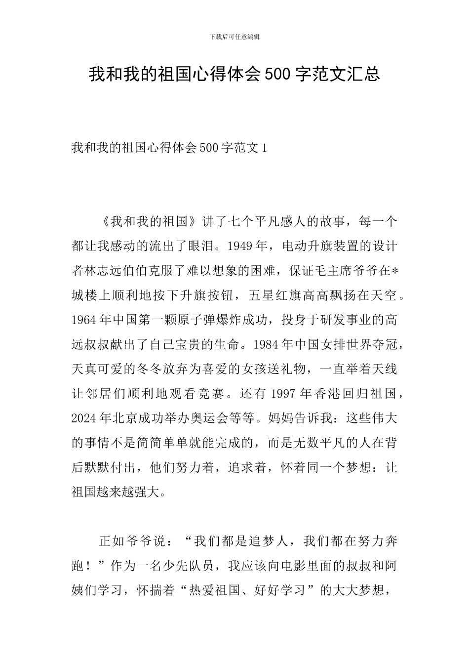 我和我的祖国心得体会500字范文汇总_第1页