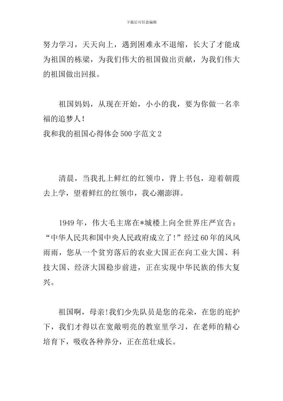 我和我的祖国心得体会500字范文汇总_第2页