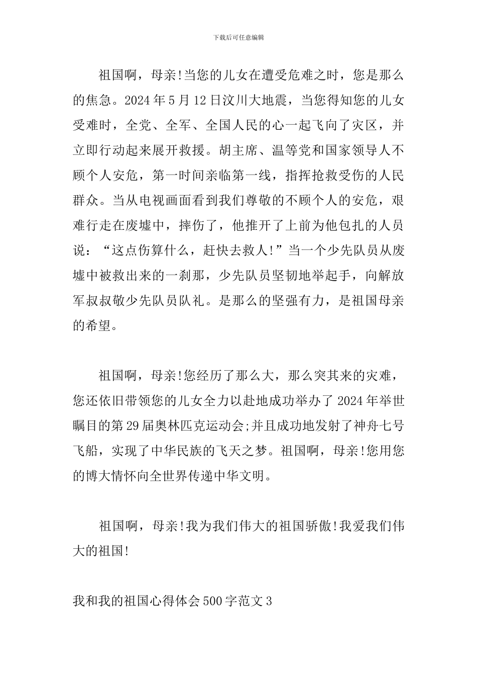 我和我的祖国心得体会500字范文汇总_第3页