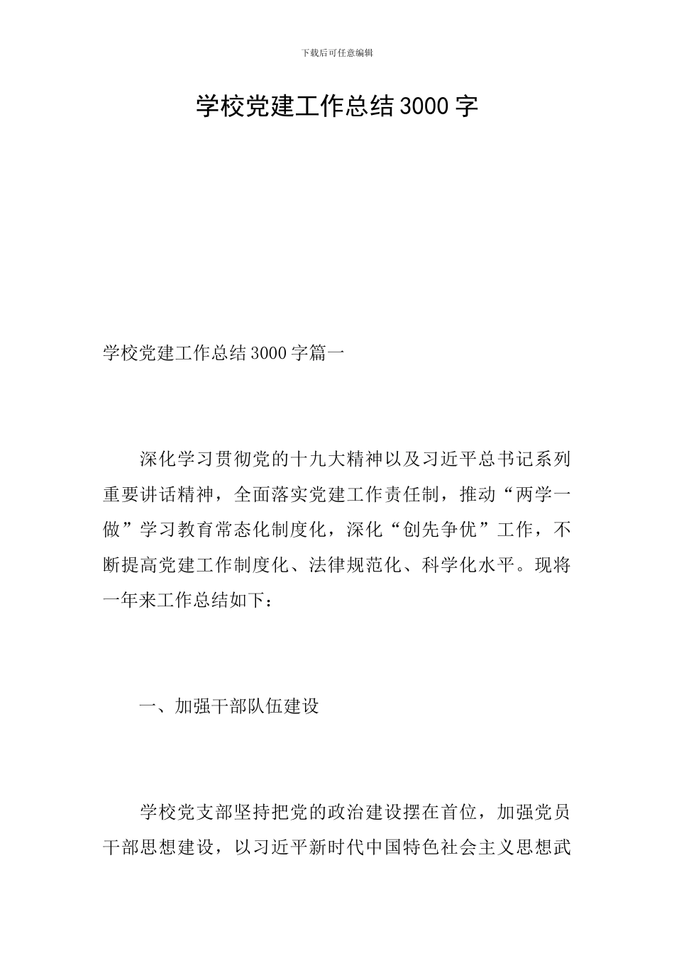 学校党建工作总结3000字_第1页