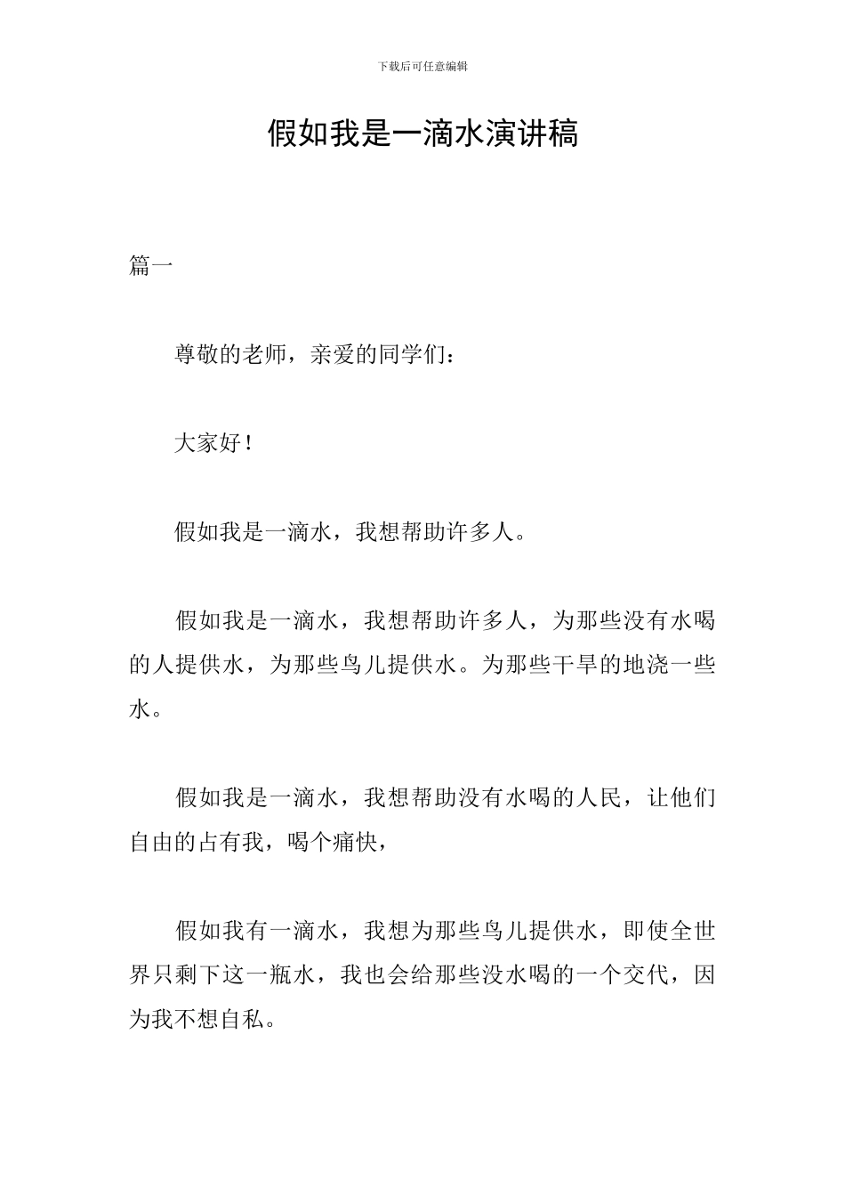 如果我是一滴水演讲稿_第1页