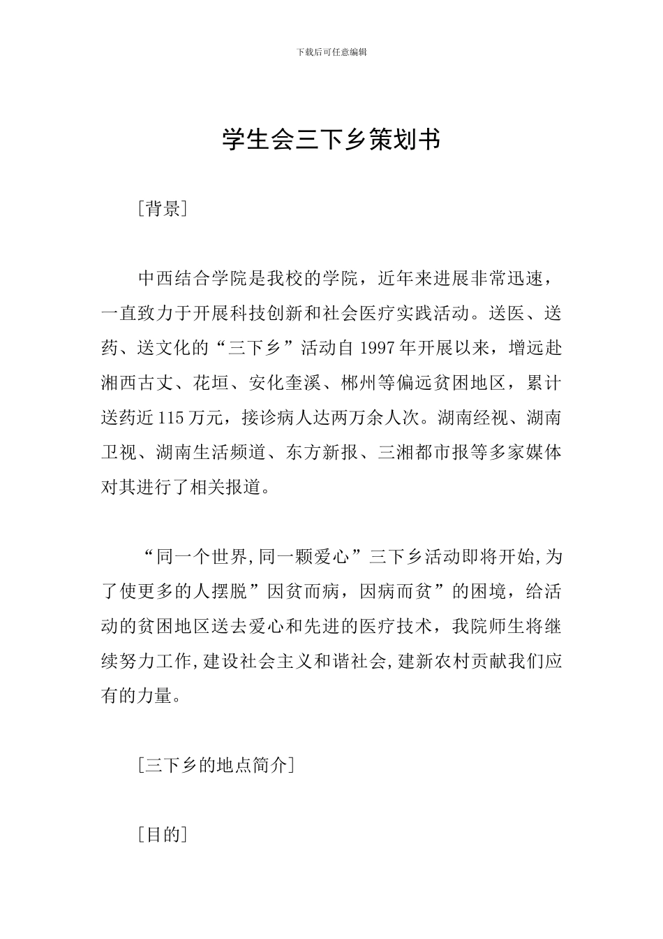 学生会三下乡策划书_第1页