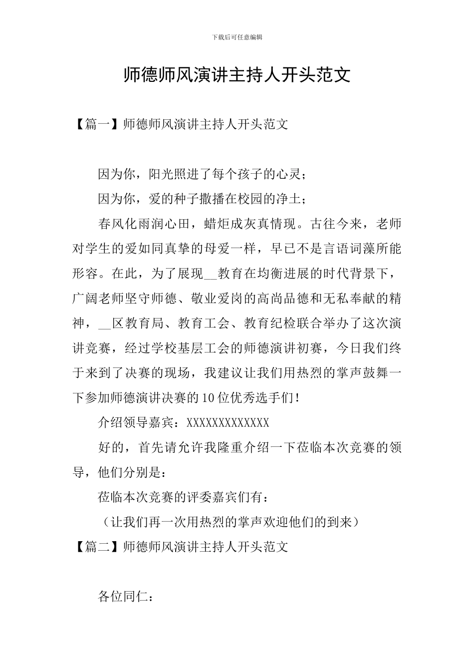 师德师风演讲主持人开头范文_第1页