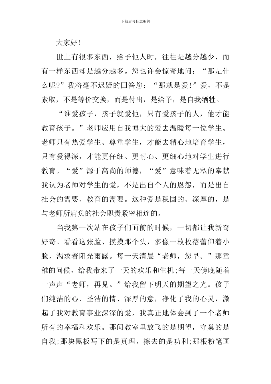 师德师风演讲主持人开头范文_第2页