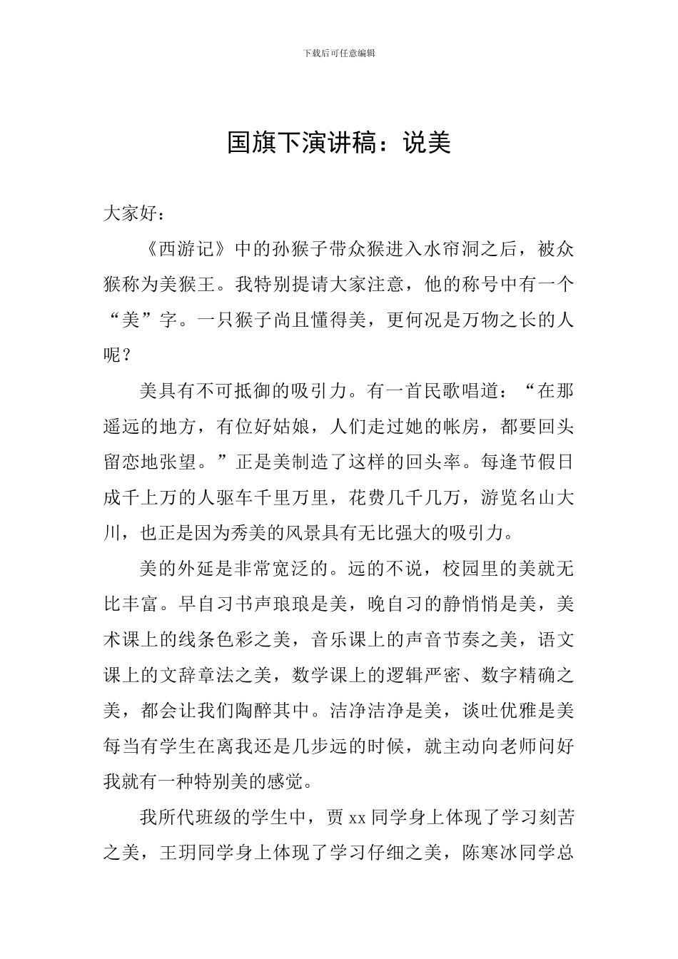 国旗下演讲稿：说美_第1页