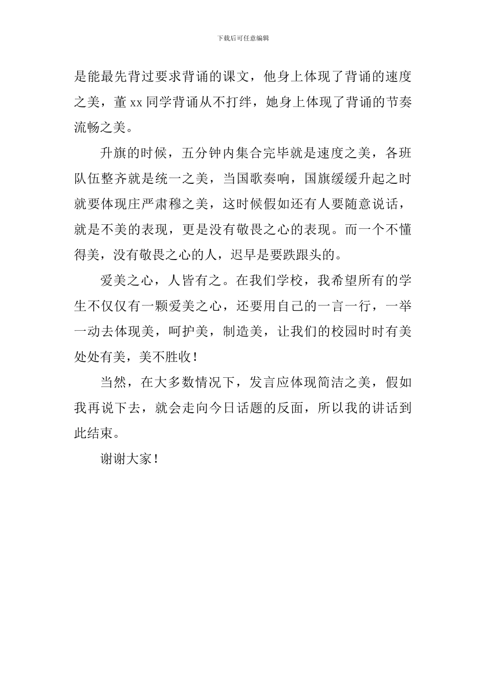 国旗下演讲稿：说美_第2页