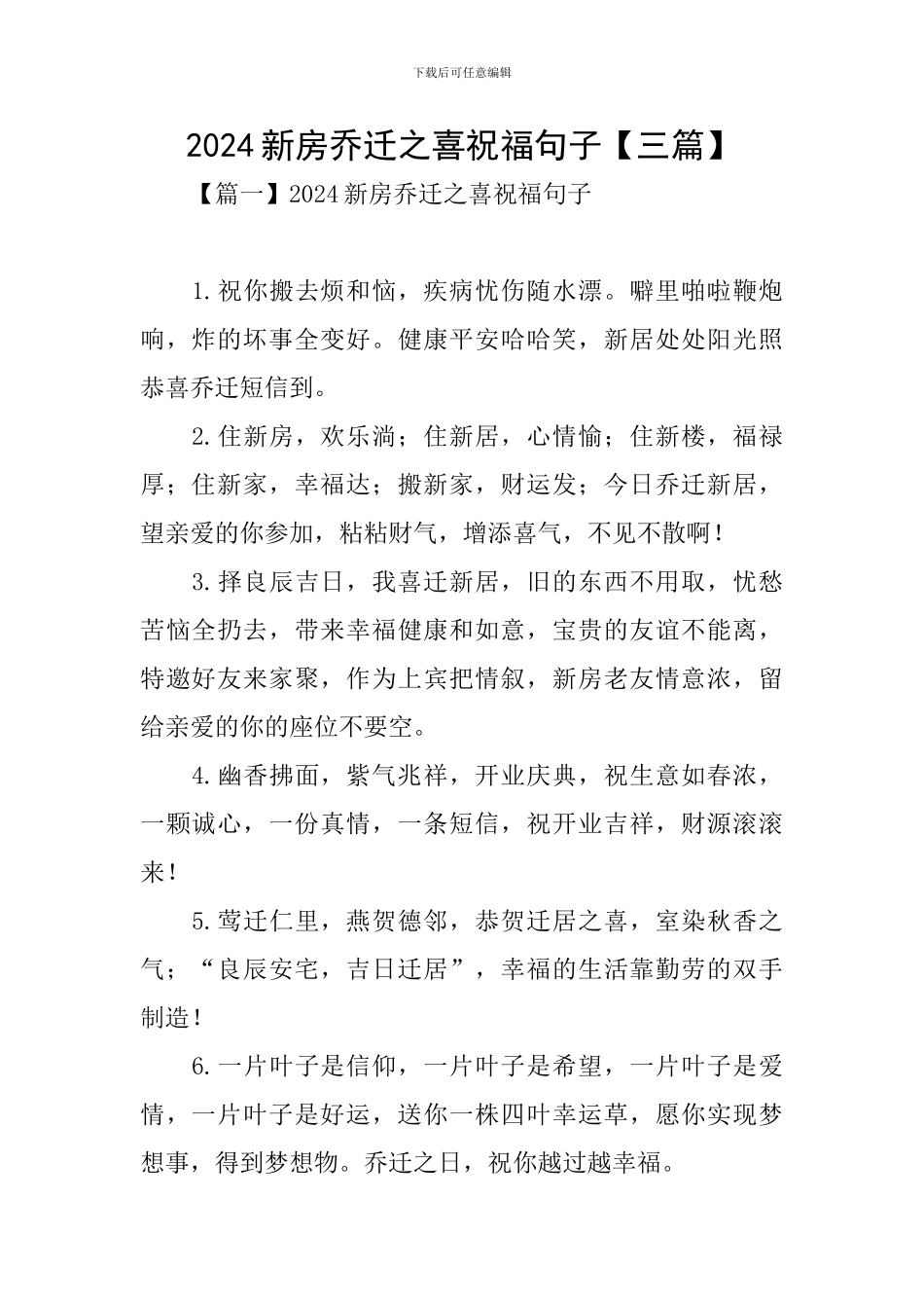 2024新房乔迁之喜祝福句子_第1页
