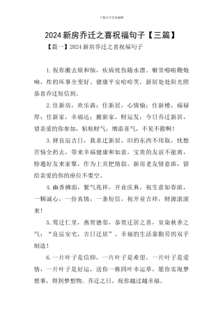 2024新房乔迁之喜祝福句子