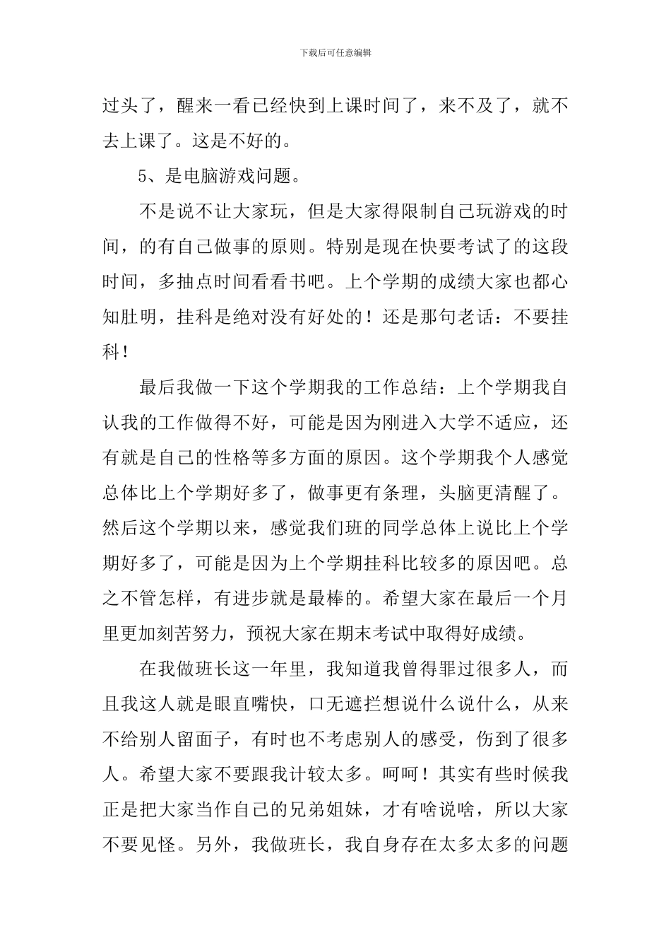 班长班会发言稿_第3页