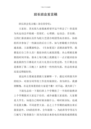 班长班会发言稿