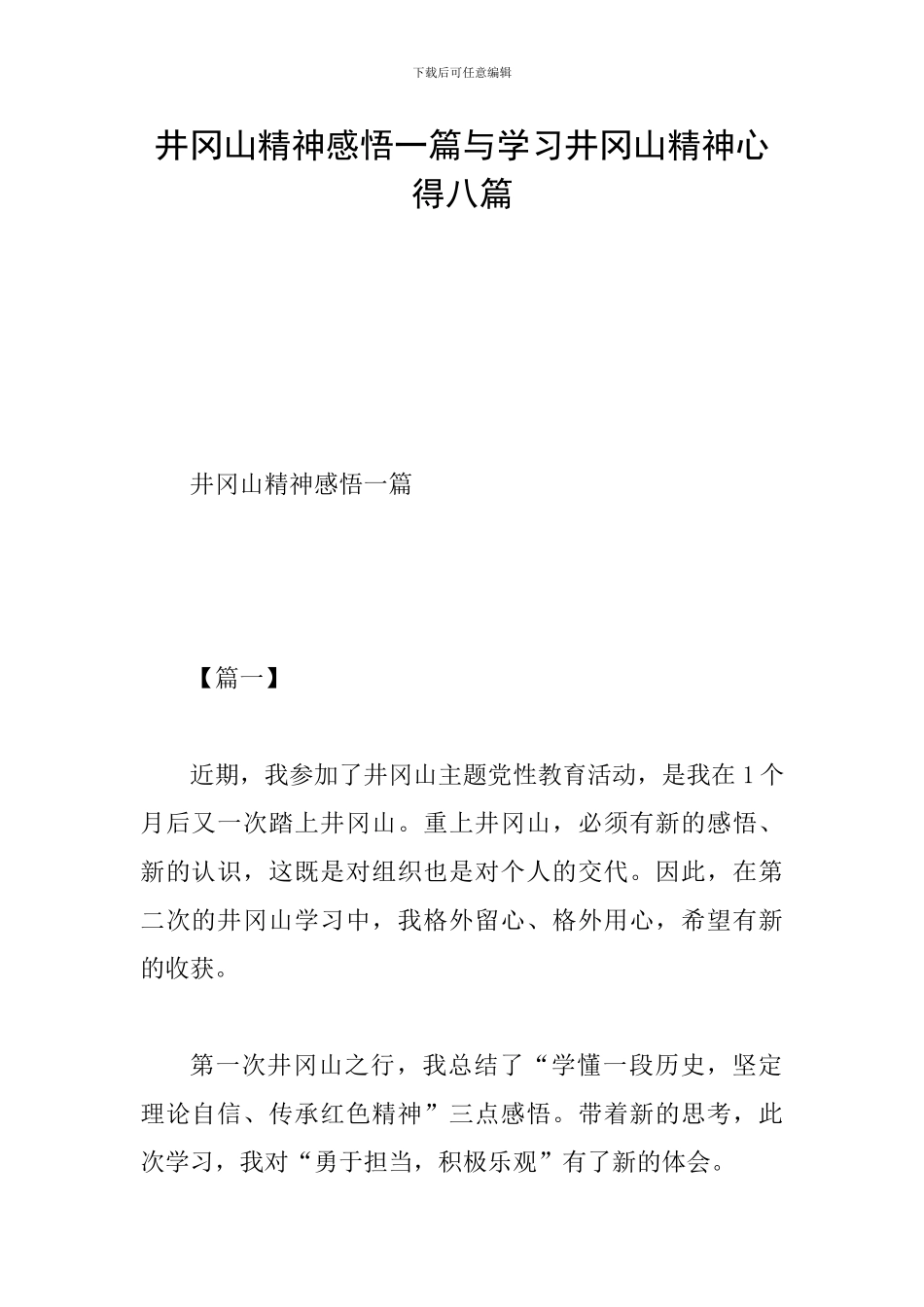井冈山精神感悟一篇与学习井冈山精神心得八篇_第1页