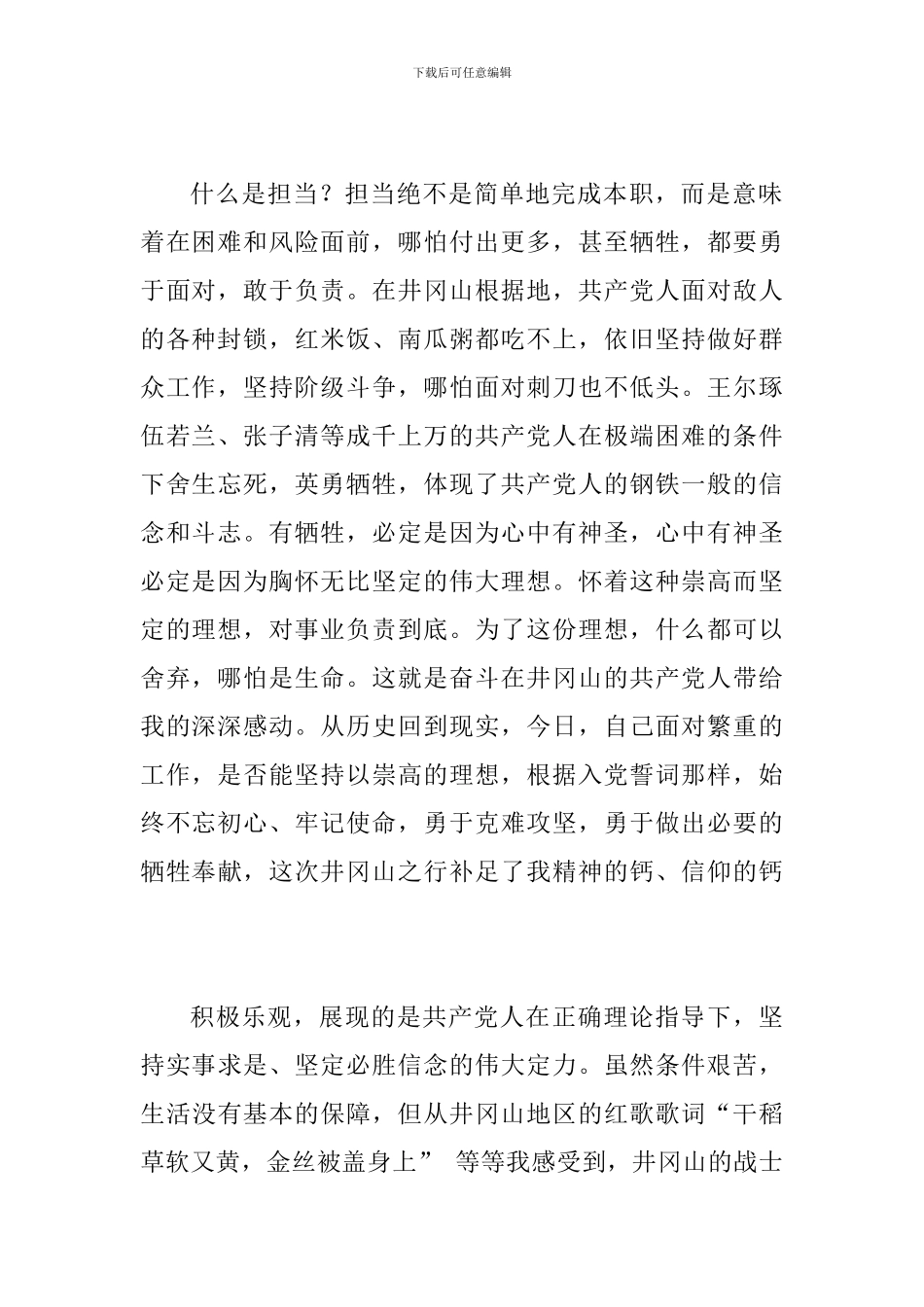 井冈山精神感悟一篇与学习井冈山精神心得八篇_第2页