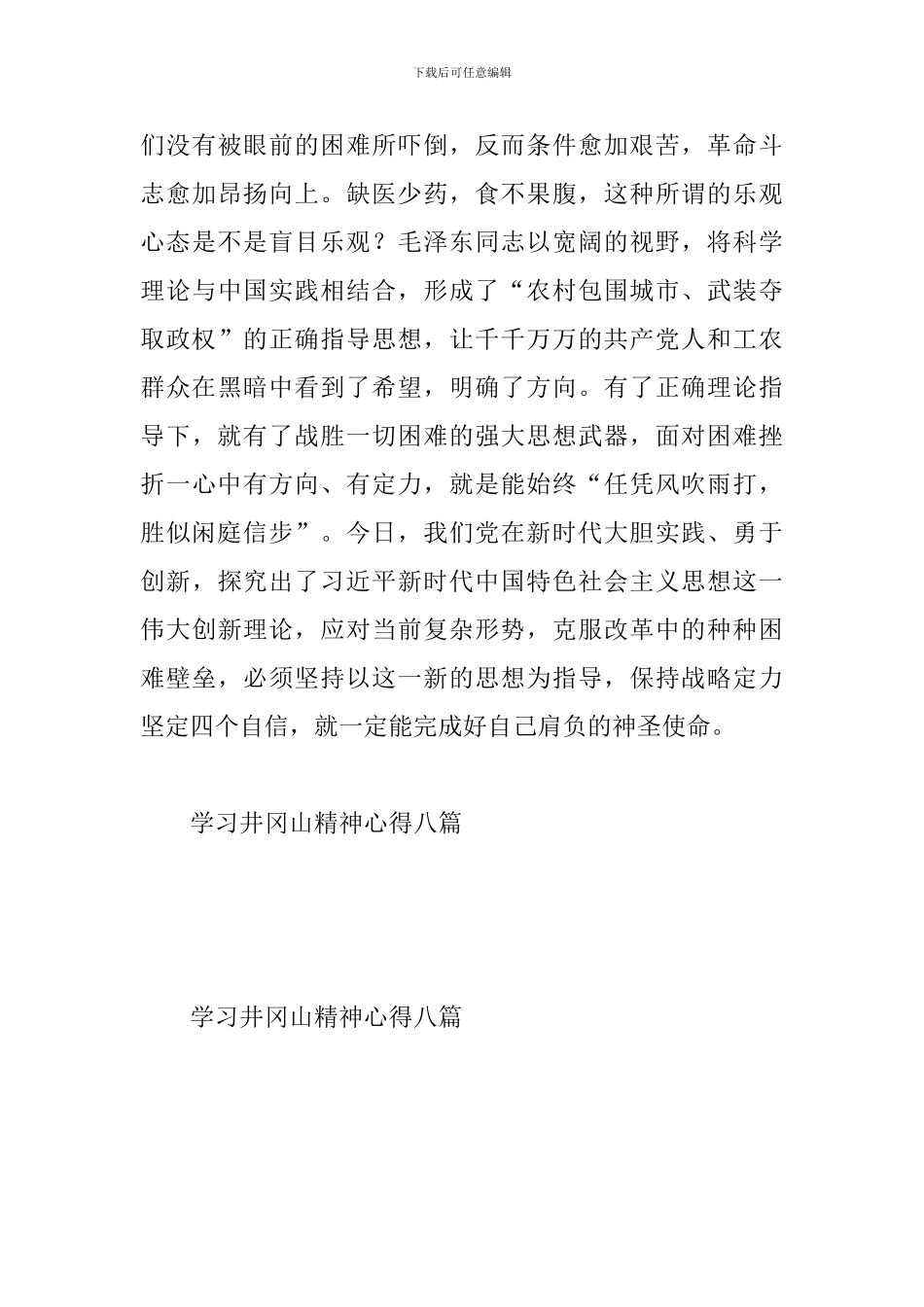 井冈山精神感悟一篇与学习井冈山精神心得八篇_第3页