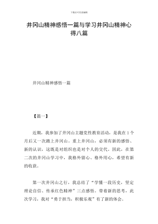 井冈山精神感悟一篇与学习井冈山精神心得八篇