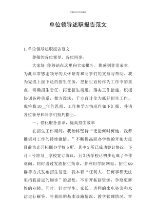 单位领导述职报告范文