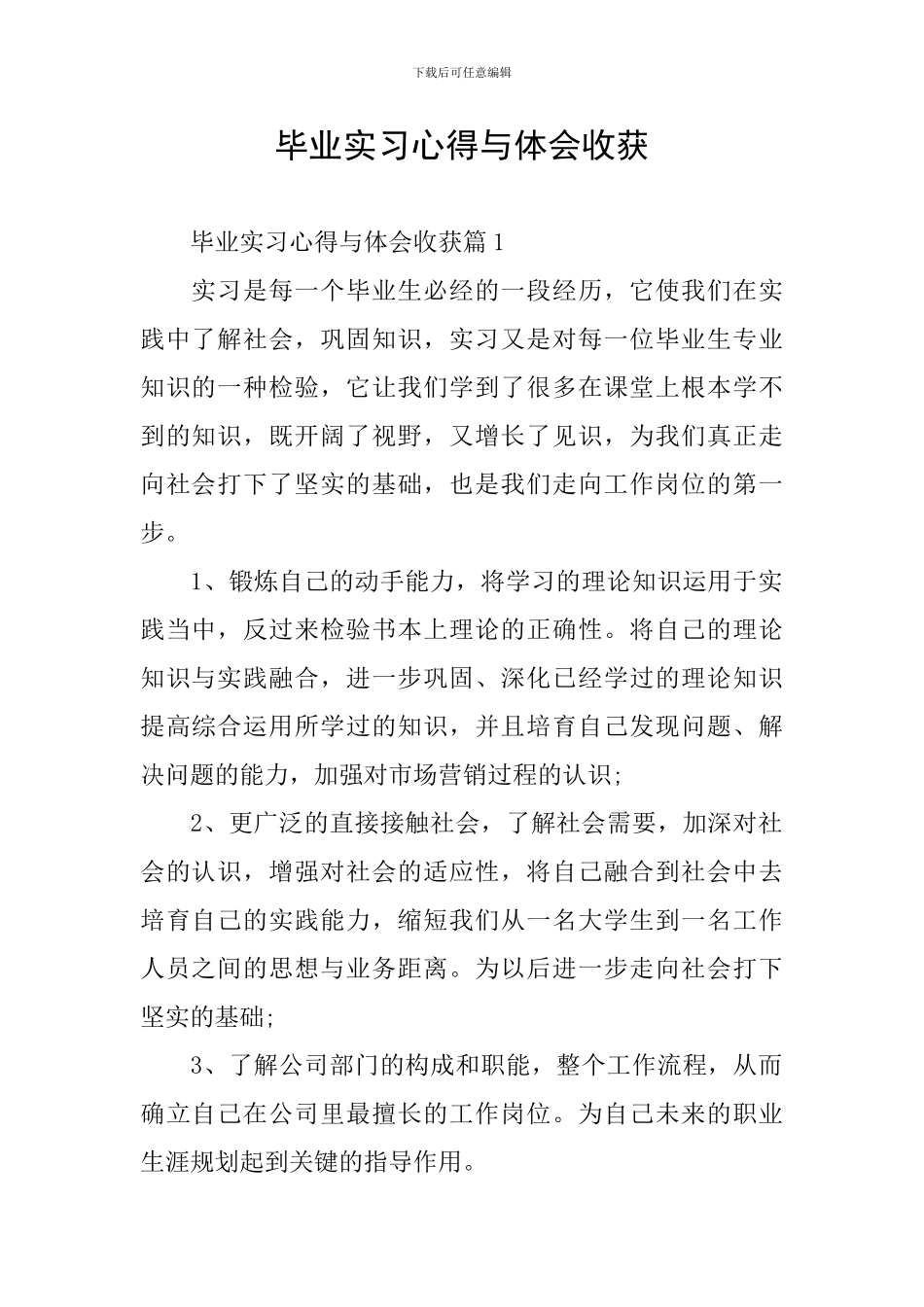 毕业实习心得与体会收获_第1页