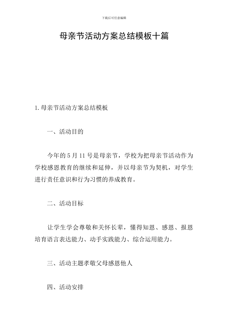 母亲节活动方案总结模板十篇_第1页