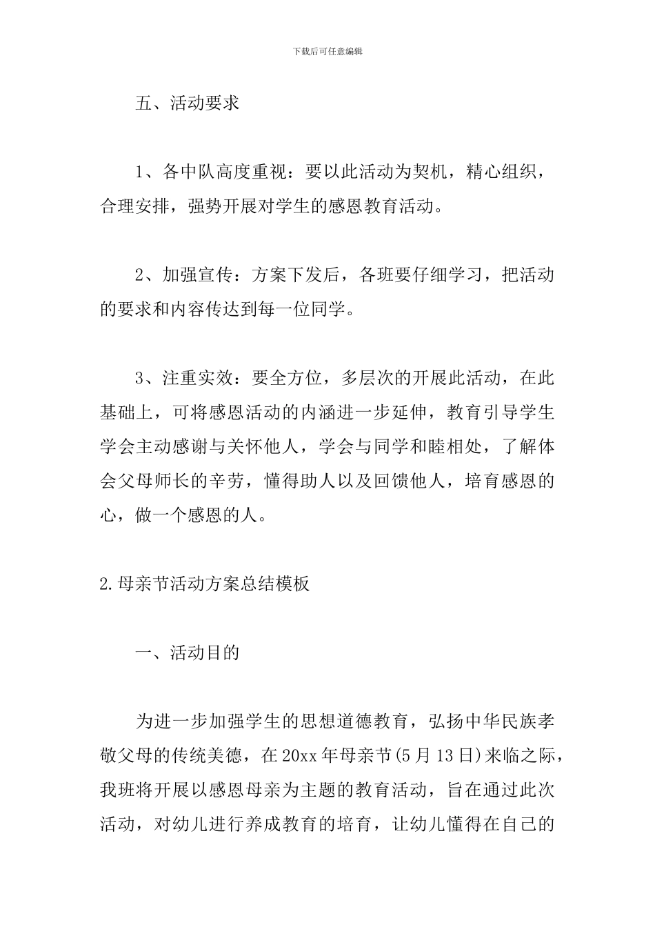 母亲节活动方案总结模板十篇_第3页