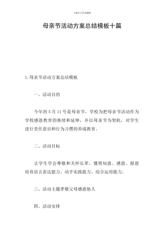 母亲节活动方案总结模板十篇