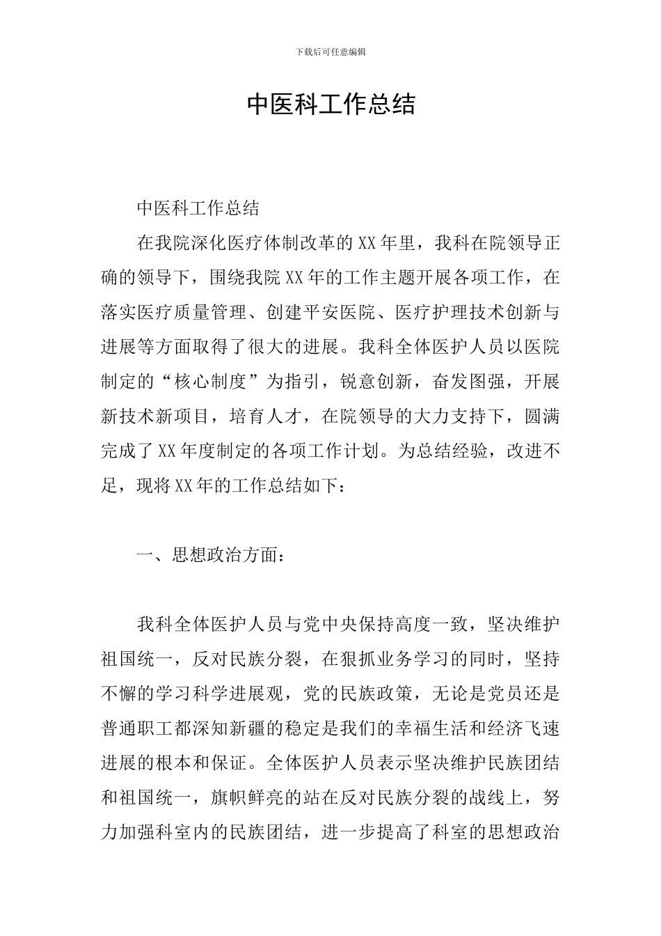 中医科工作总结_第1页