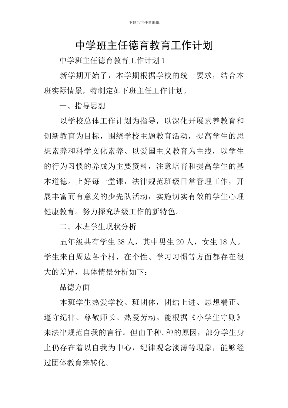 中学班主任德育教育工作计划_第1页