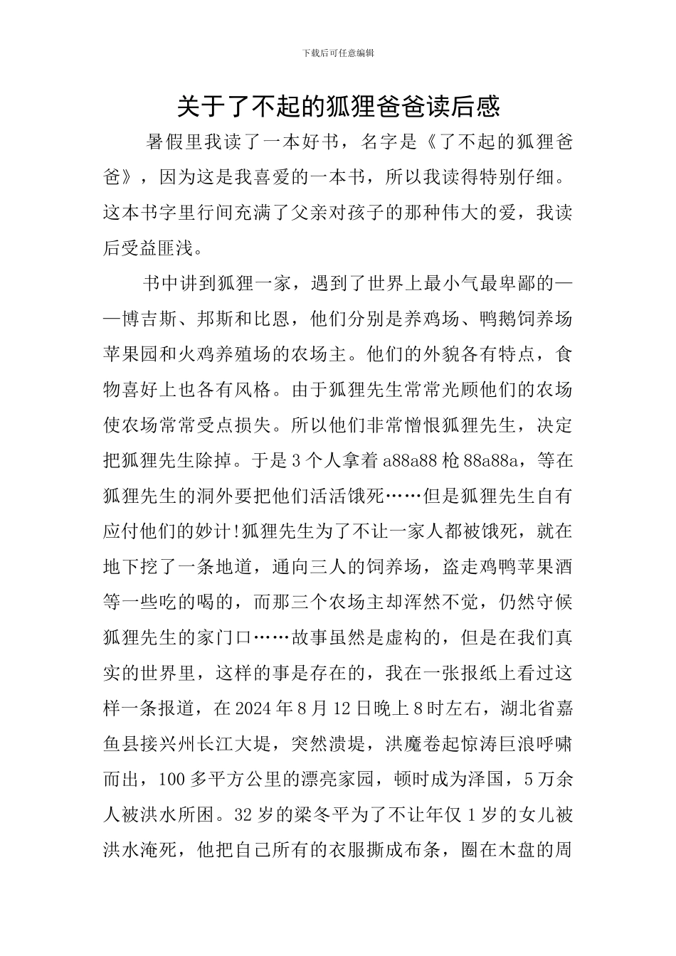 关于了不起的狐狸爸爸读后感_第1页