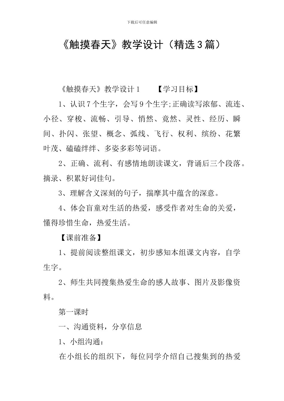 《触摸春天》教学设计(精选3篇)_第1页