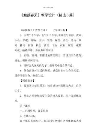 《触摸春天》教学设计(精选3篇)